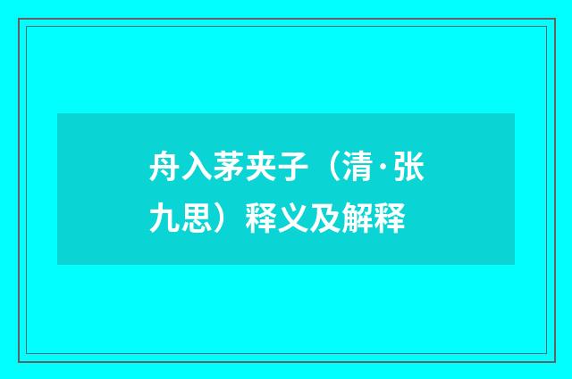 舟入茅夹子（清·张九思）释义及解释