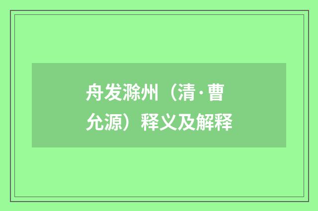 舟发滁州（清·曹允源）释义及解释