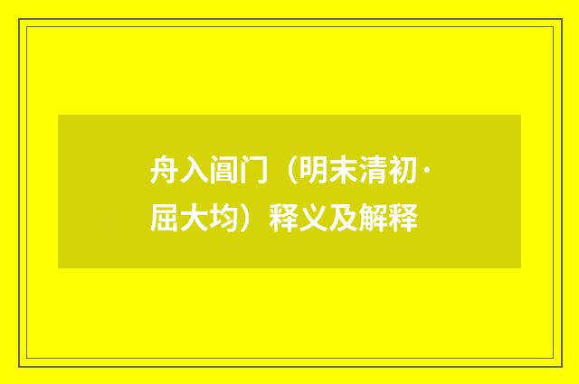 舟入阊门（明末清初·屈大均）释义及解释