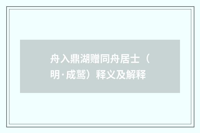 舟入鼎湖赠同舟居士（明·成鹫）释义及解释