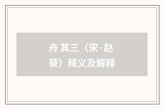 舟 其三（宋·赵葵）释义及解释