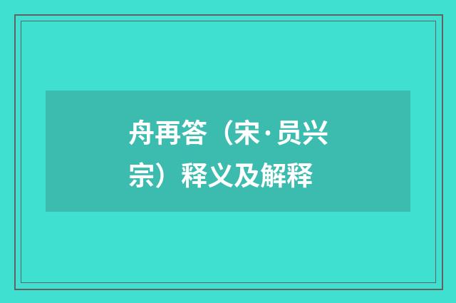舟再答（宋·员兴宗）释义及解释