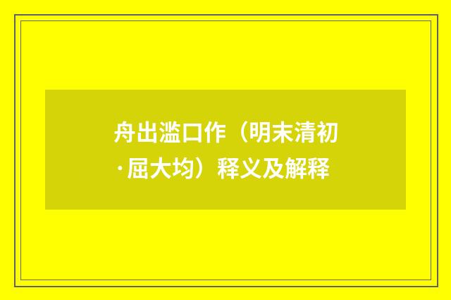 舟出滥口作（明末清初·屈大均）释义及解释