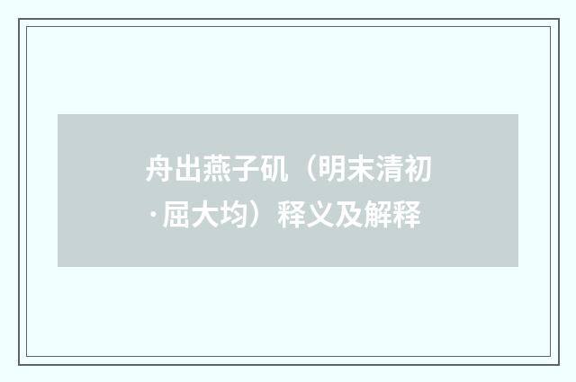舟出燕子矶（明末清初·屈大均）释义及解释