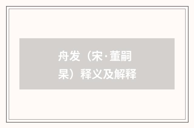 舟发（宋·董嗣杲）释义及解释