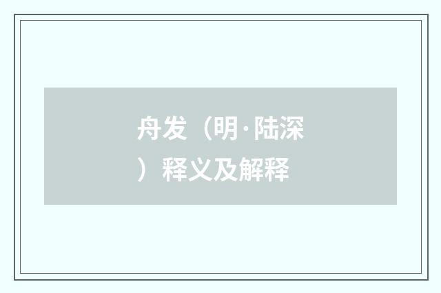 舟发（明·陆深）释义及解释