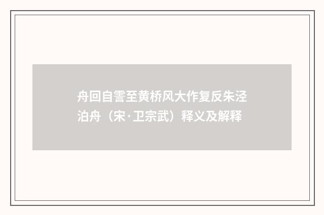 舟回自霅至黄桥风大作复反朱泾泊舟（宋·卫宗武）释义及解释