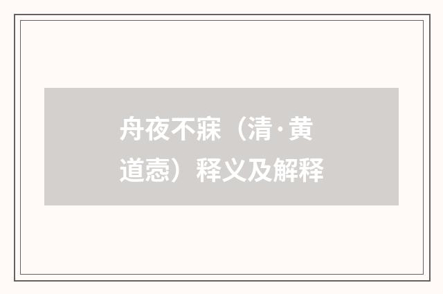 舟夜不寐（清·黄道悫）释义及解释