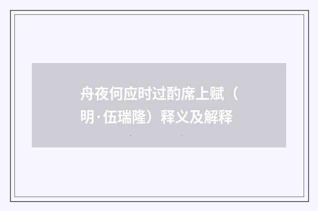 舟夜何应时过酌席上赋（明·伍瑞隆）释义及解释