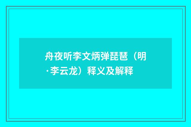 舟夜听李文炳弹琵琶（明·李云龙）释义及解释