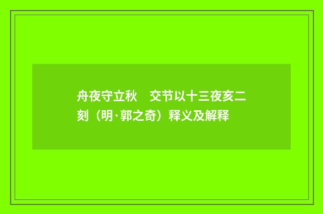 舟夜守立秋　交节以十三夜亥二刻（明·郭之奇）释义及解释