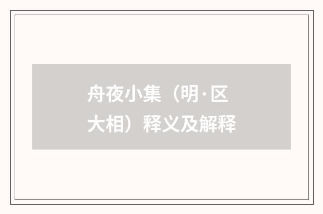 舟夜小集（明·区大相）释义及解释