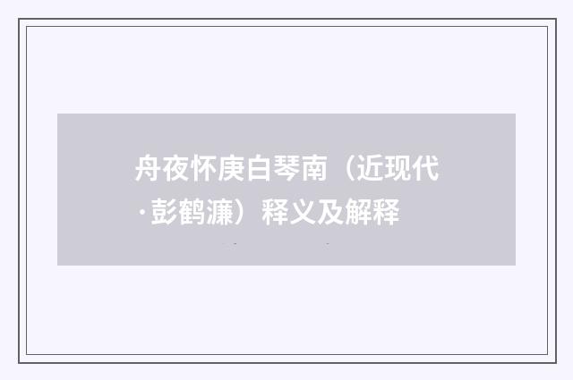 舟夜怀庚白琴南（近现代·彭鹤濂）释义及解释