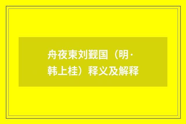 舟夜柬刘觐国（明·韩上桂）释义及解释