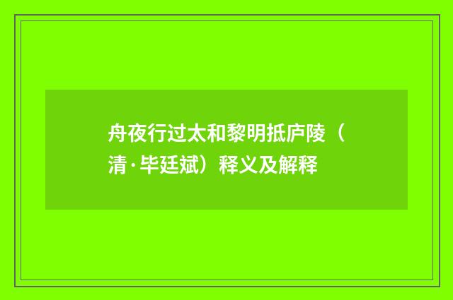 舟夜行过太和黎明抵庐陵（清·毕廷斌）释义及解释