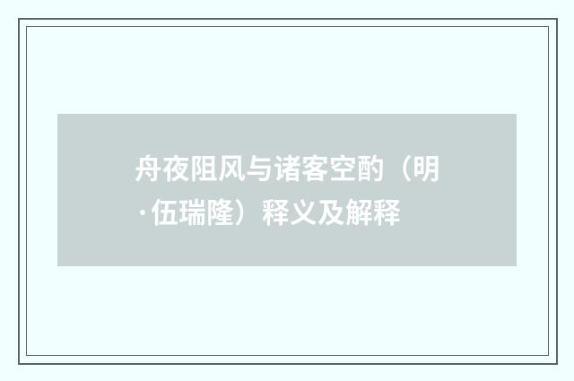 舟夜阻风与诸客空酌（明·伍瑞隆）释义及解释