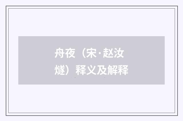 舟夜（宋·赵汝燧）释义及解释
