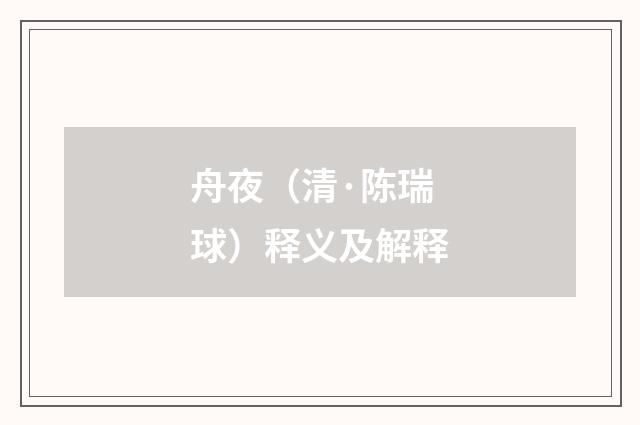 舟夜（清·陈瑞球）释义及解释