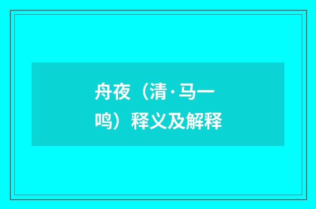 舟夜（清·马一鸣）释义及解释