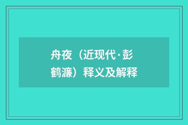 舟夜（近现代·彭鹤濂）释义及解释