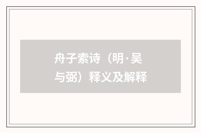 舟子索诗（明·吴与弼）释义及解释