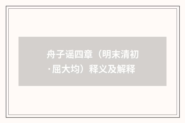 舟子谣四章（明末清初·屈大均）释义及解释