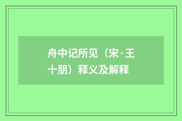 舟中记所见（宋·王十朋）释义及解释