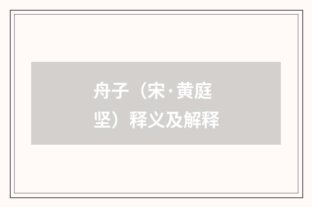 舟子（宋·黄庭坚）释义及解释