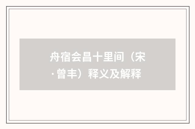 舟宿会昌十里间（宋·曾丰）释义及解释