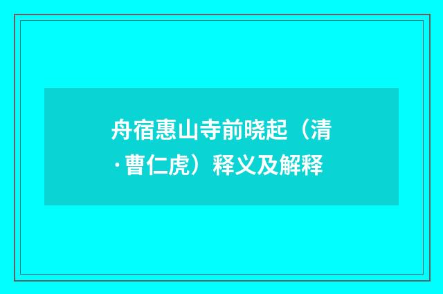 舟宿惠山寺前晓起（清·曹仁虎）释义及解释