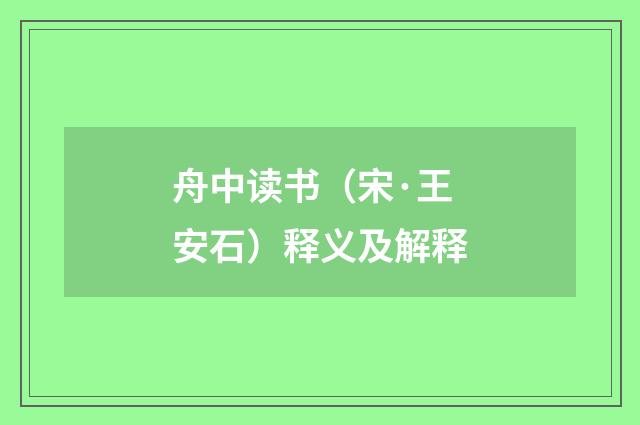舟中读书（宋·王安石）释义及解释