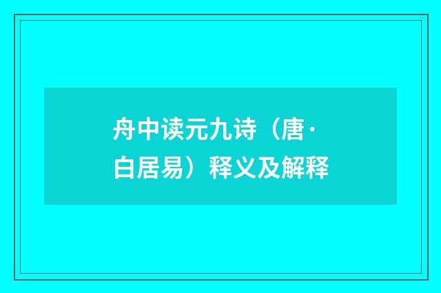 舟中读元九诗（唐·白居易）释义及解释