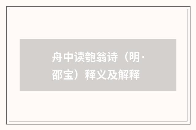 舟中读匏翁诗（明·邵宝）释义及解释