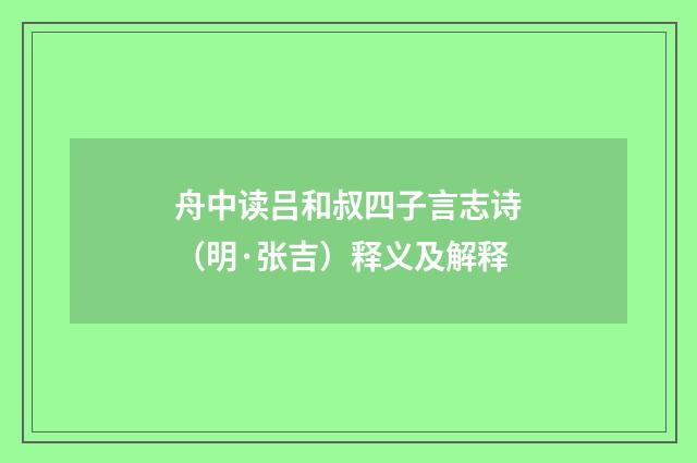 舟中读吕和叔四子言志诗（明·张吉）释义及解释