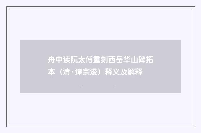 舟中读阮太傅重刻西岳华山碑拓本（清·谭宗浚）释义及解释