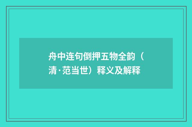 舟中连句倒押五物全韵（清·范当世）释义及解释