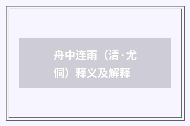 舟中连雨（清·尤侗）释义及解释