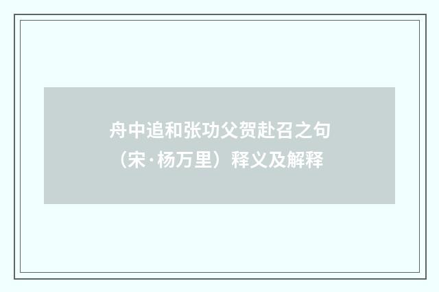 舟中追和张功父贺赴召之句（宋·杨万里）释义及解释