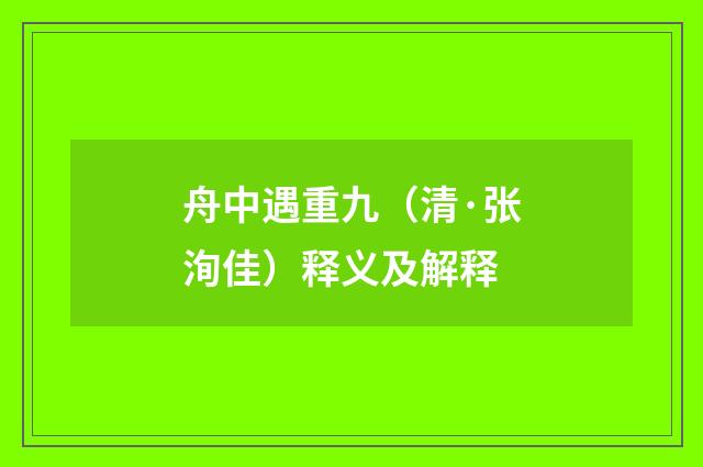 舟中遇重九（清·张洵佳）释义及解释