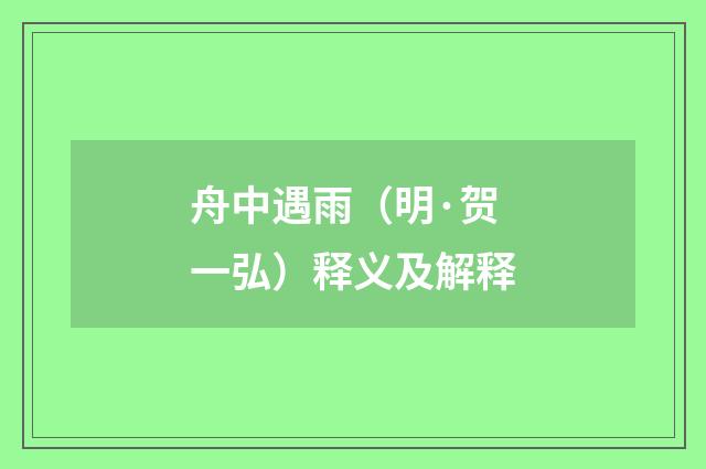 舟中遇雨（明·贺一弘）释义及解释