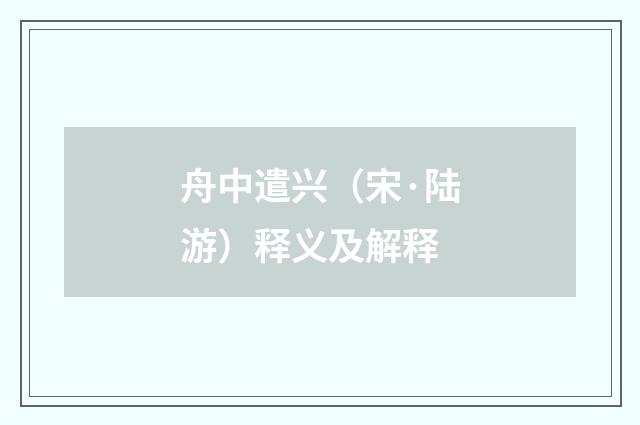 舟中遣兴（宋·陆游）释义及解释