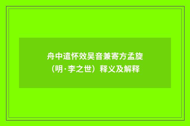 舟中遣怀效吴音兼寄方孟旋（明·李之世）释义及解释