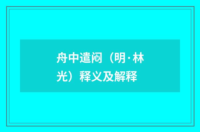 舟中遣闷（明·林光）释义及解释