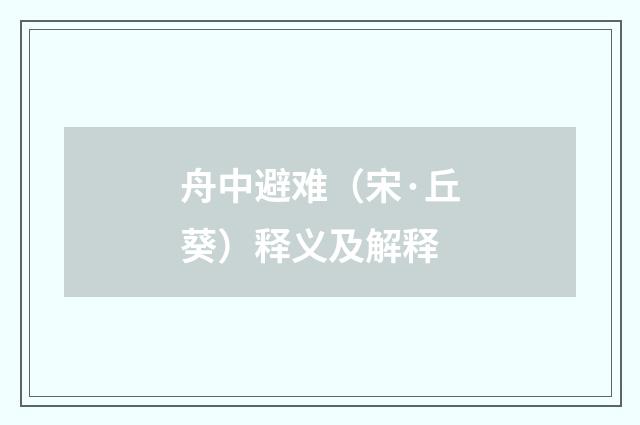 舟中避难（宋·丘葵）释义及解释