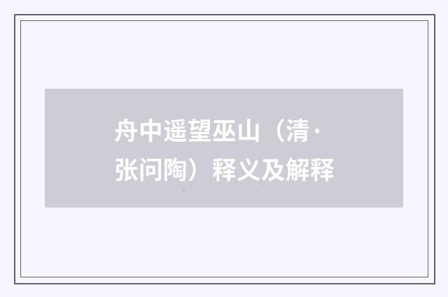 舟中遥望巫山（清·张问陶）释义及解释