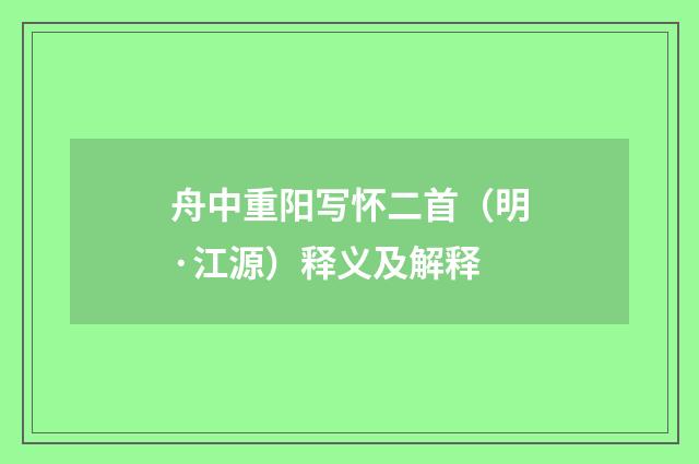 舟中重阳写怀二首（明·江源）释义及解释