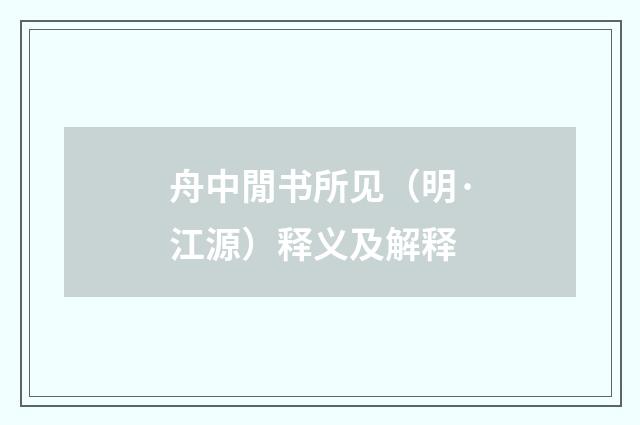 舟中閒书所见（明·江源）释义及解释