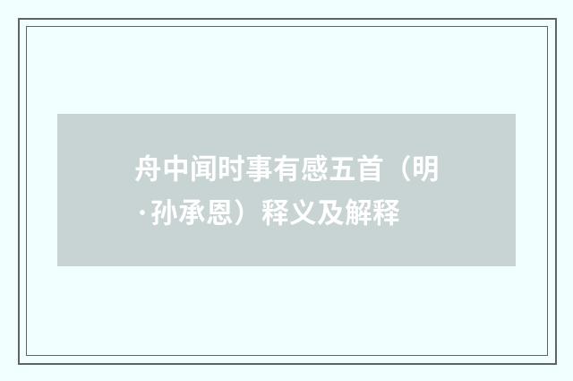 舟中闻时事有感五首（明·孙承恩）释义及解释