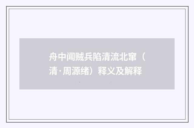 舟中闻贼兵陷清流北窜（清·周源绪）释义及解释