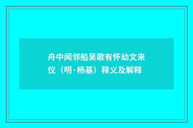舟中闻邻船吴歌有怀幼文来仪（明·杨基）释义及解释